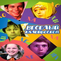 Обложка К/Ф “Веселый калейдоскоп” - Первое свидание