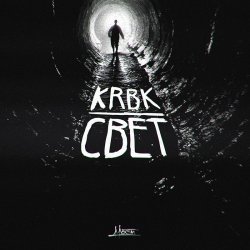 Обложка KRBK - КРБК