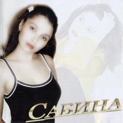 Обложка Сабина - Киткэненэ оч кенэ кон