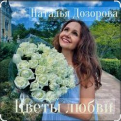 Обложка Наталья Дозорова - Цветы любви