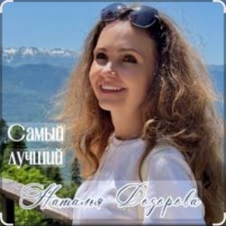 Обложка Наталья Дозорова - Самый лучший
