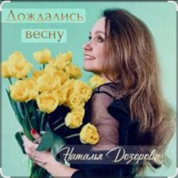 Обложка Наталья Дозорова - Дождались весну