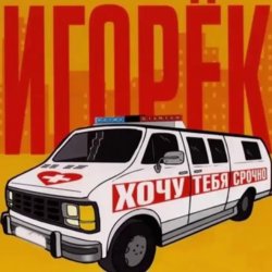 Обложка Игорек - Автосервис