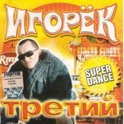 Обложка Игорек - А что девчонкам надо