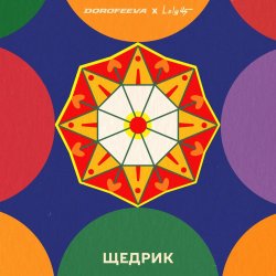 Обложка DOROFEEVA & Lely45 - Щедрик