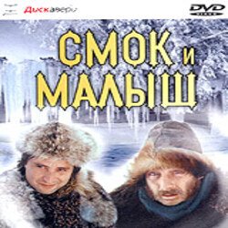 Обложка К/Ф "Смок и Малыш" - Песенка старателей