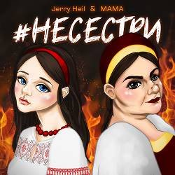 Обложка Jerry Heil & MAMA - НЕСЕСТРИ