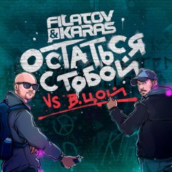 Pochette Filatov & Karas feat. Виктор Цой - Остаться С Тобой