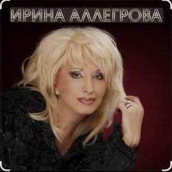 Обложка Ирина Аллегрова - Её Высочество