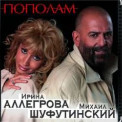 Обложка Михаил Шуфутинский & Ирина Аллегрова - Мышонок