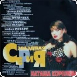 Обложка Наташа Королева - Я устала