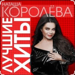 Обложка Наташа Королёва - Время река