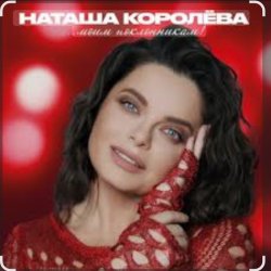 Обложка Наташа Королёва & Тарзан - Рай там, где ты…