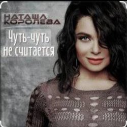 Обложка Наташа Королёва - Чуть-чуть не считается