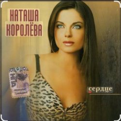 Обложка Наташа Королёва - Камушки