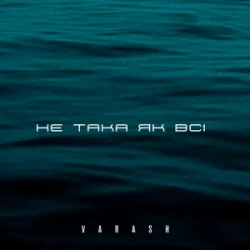 Обложка VARASH - НЕ ТАКА ЯК ВСІ