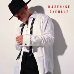 Обложка NIKITIN - Маленьке скельце