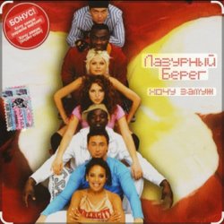 Обложка Лазурный Берег - Хочу замуж