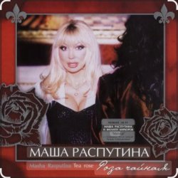 Обложка Филипп Киркоров & Маша Распутина - Роза Чайная