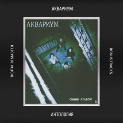 Обложка Аквариум - Гость