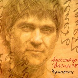 Обложка Александр Васильев - Кто-то не успел