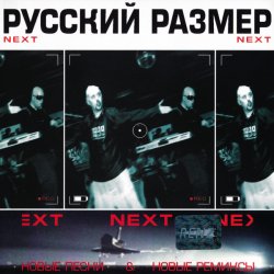 Обложка Русский размер - Ремикс на песню из кф "Большое космическое путешествие"
