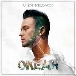 Обложка Артем Пивоваров - Мы Молоды