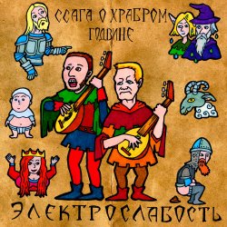 Обложка Электрослабость - Ссага о Храбром Годвине