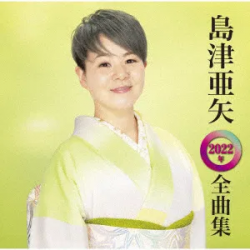 Обложка Aya Shimazu - 帰らんちゃよか（一般用カラオケ）