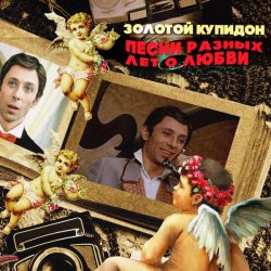 Обложка К/Ф “Не может быть” - Песня о золотом Купидоне