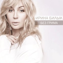 Обложка Ирина Билык - Не оставляй