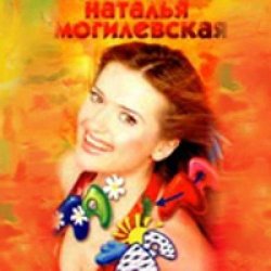 Обложка Наталья Могилевская - Ла-ла-ла