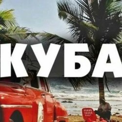 Обложка Запрещенные барабанщики - Куба