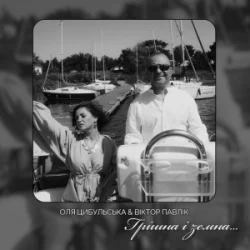 Обложка Оля Цибульська & Віктор Павлік - Грішна і земна