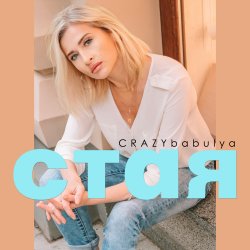 Обложка CRAZYbabulya - Стая