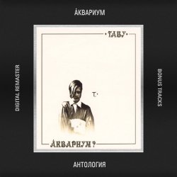 Обложка Аквариум - В Поле Ягода Навсегда