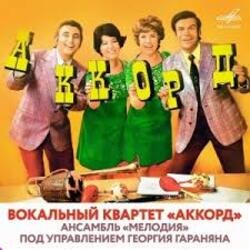 Обложка ВК Аккорд - Наши любимые (Remastered 2025)