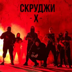 Обложка СКРУДЖИ - Х