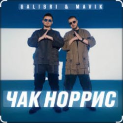 Обложка Galibri & Mavik - Чак Норрис