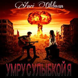 Обкладинка Anei Oldman - Умру с улыбкой я