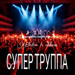 Обкладинка Electra & Oldman - Супер труппа