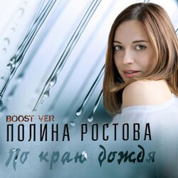 Обложка Полина Ростова - По краю дождя