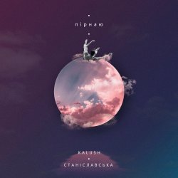 Обложка KALUSH feat. Станіславська - Пірнаю