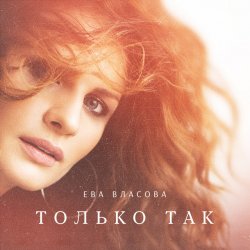 Обложка Ева Власова - Только так