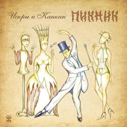 Обложка Пикник - Злая кровь