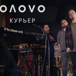 Обложка OЛOVO - Курьер