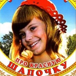 Обложка К/Ф  "Про Красную Шапочку" - Песня волка