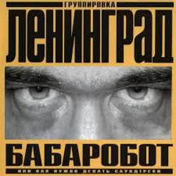 Обложка Ленинград - Наш завод