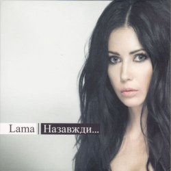 Обложка Lama - Лише тільки ти