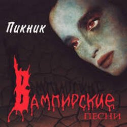Обложка Пикник - Искры около рта